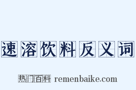 速溶饮料反义词是什么意思的图片